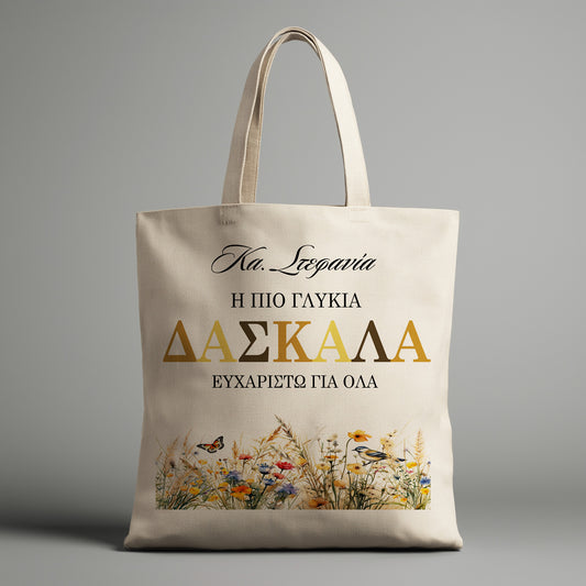 Η πιο γλυκιά Δασκάλα - Tote Bag