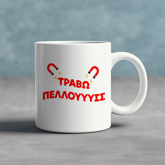 ΤΡΑΒΩ ΠΕΛΛΟΥΣ - Ceramic Mug 11oz