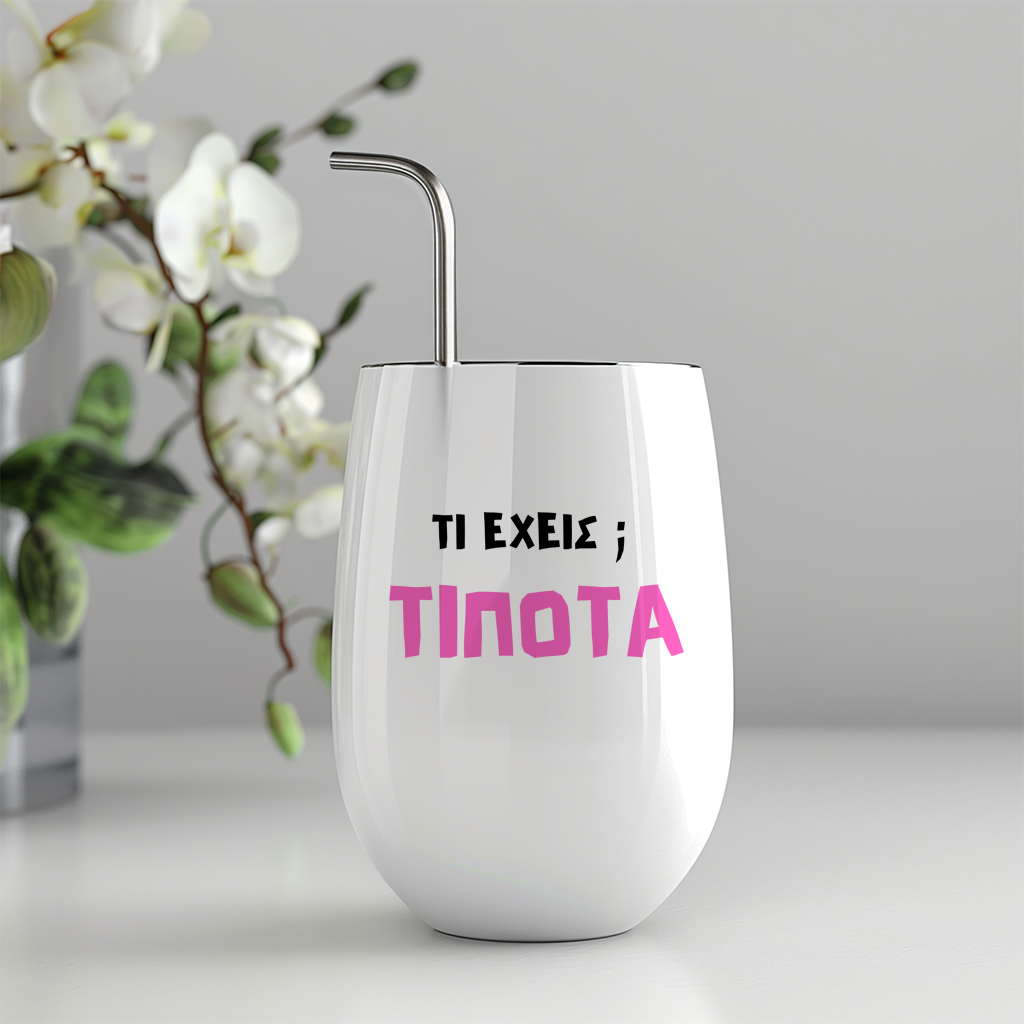 Τι έχεις; ΤΙΠΟΤΑ - Drinkware