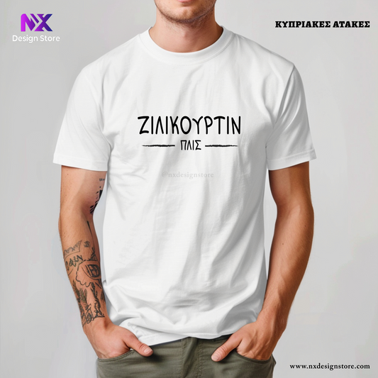 ΖΙΛΙΚΟΥΡΤΙΝ ΠΛΣ - T-Shirt